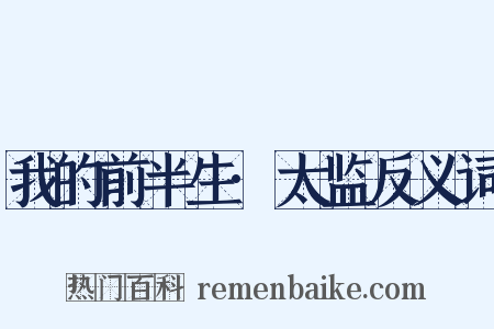 我的前半生·太监反义词是什么意思的图片